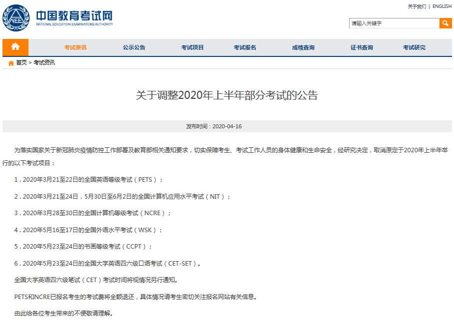 調整2020年上半年部分考試的公告