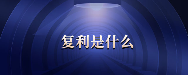 復(fù)利是什么 復(fù)利是什么