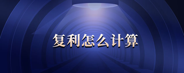 復(fù)利怎么計算