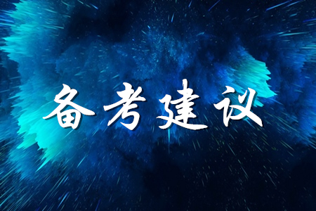 2020年初級(jí)會(huì)計(jì)師考試有哪些經(jīng)驗(yàn)可以分享？