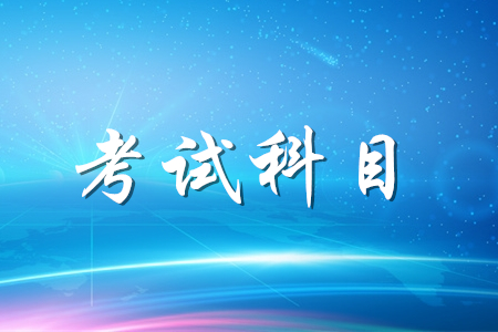 2020年初級(jí)會(huì)計(jì)職稱考什么科目？