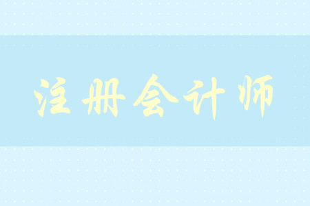 cpa2020年考試時間及報名時間是什么？