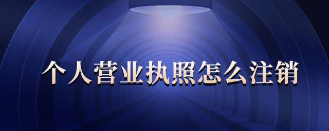 個(gè)人營(yíng)業(yè)執(zhí)照怎么注銷 個(gè)人營(yíng)業(yè)執(zhí)照怎么注銷
