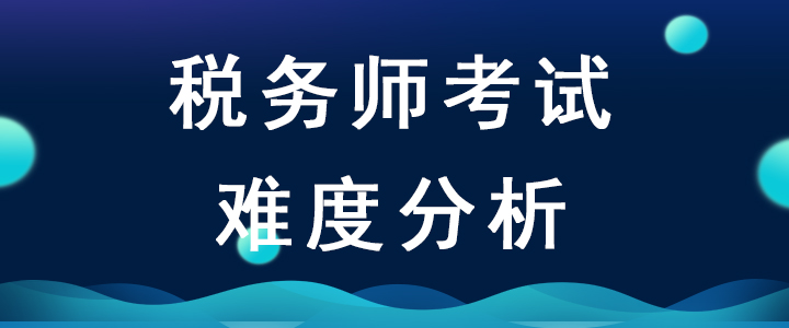 2020年稅務(wù)師考試難度會增加嗎？如何備考才能順利通關(guān)？