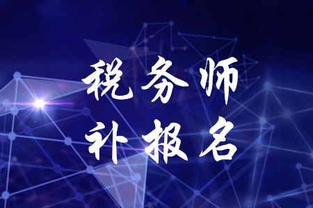 稅務(wù)師有補(bǔ)報(bào)名嗎？是什么時(shí)候？