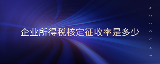 企業(yè)所得稅核定征收率是多少 企業(yè)所得稅核定征收率是多少
