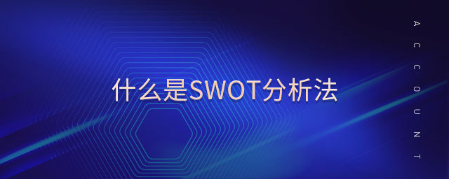什么是swot分析法 什么是swot分析法