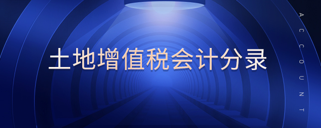 土地增值稅會計分錄 土地增值稅會計分錄