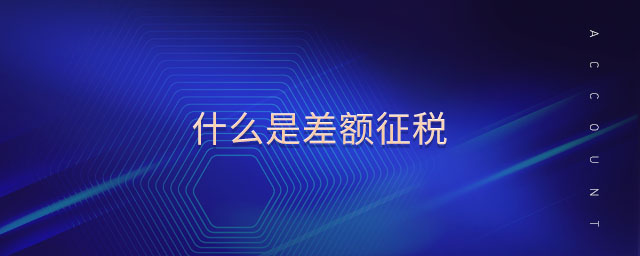 什么是差額征稅 什么是差額征稅