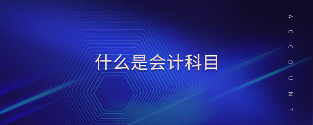 什么是會(huì)計(jì)科目