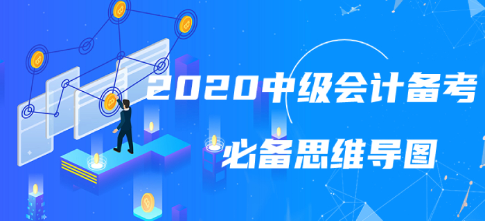 2020年中級會計實務(wù)第一章考情速遞，附思維導圖！