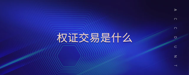 權(quán)證交易是什么