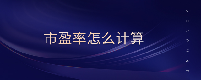 市盈率怎么計算