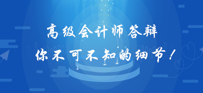 高級(jí)會(huì)計(jì)師答辯你不可不知的細(xì)節(jié)！