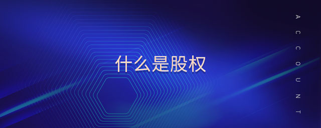 什么是股權(quán)