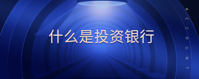 什么是投資銀行
