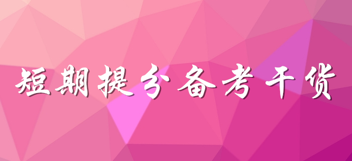 想提分看這里！初級會計考生速領備考干貨！