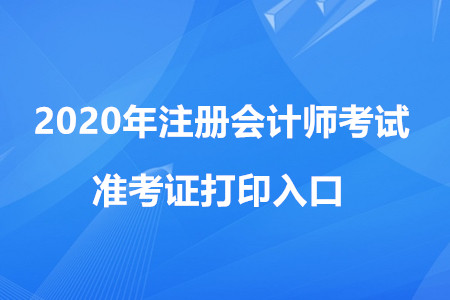 2020年cpa準(zhǔn)考證打印入口與流程
