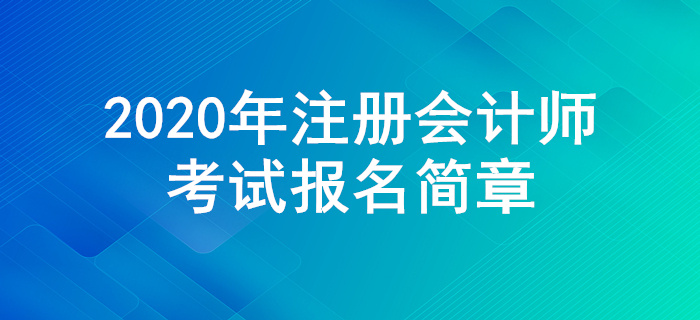 2020年注冊會計師全國統(tǒng)一考試報名簡章公布！
