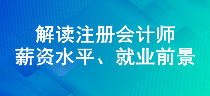 注會證書含金量有多高？薪資水平、就業(yè)前景解讀
