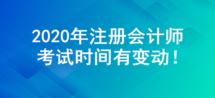 2020年注冊(cè)會(huì)計(jì)師考試時(shí)間有大變動(dòng)！多個(gè)科目舉行兩場(chǎng)考試！