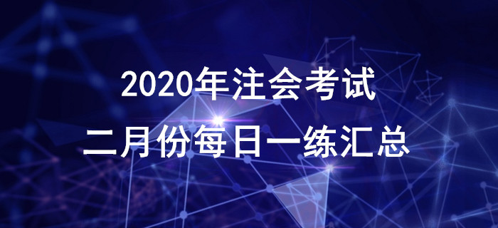 2020年注會考試二月份每日一練匯總 2020年注會考試二月份每日一練匯總