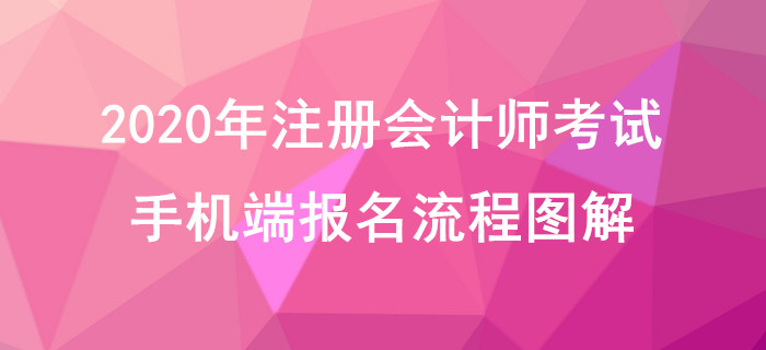 2020年注冊會計師考試手機端報名流程圖解
