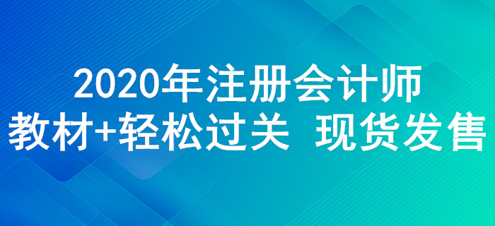 2020年注冊(cè)會(huì)計(jì)師輔導(dǎo)教材+《輕松過關(guān)》現(xiàn)貨發(fā)售！