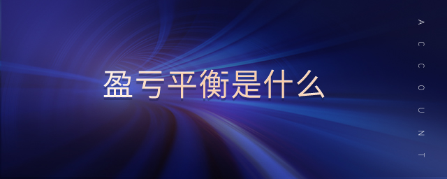 盈虧平衡是什么 盈虧平衡是什么