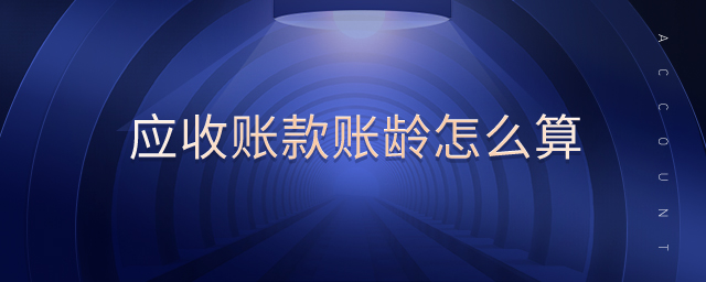 應(yīng)收賬款賬齡怎么算