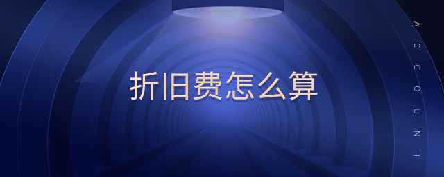 折舊費(fèi)怎么算 折舊費(fèi)怎么算