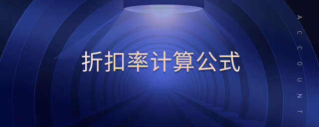 折扣率計算公式 折扣率計算公式
