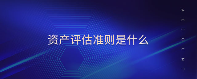 資產(chǎn)評估準則是什么 資產(chǎn)評估準則是什么
