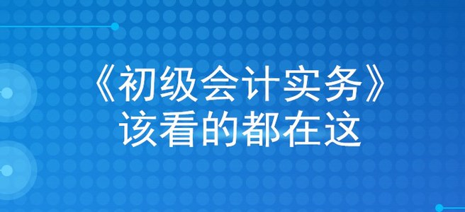 掐指一算，看完這篇文章，初級會計(jì)實(shí)務(wù)穩(wěn)過！