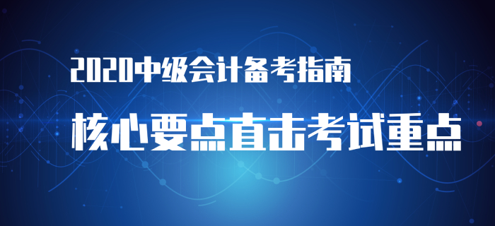 備考2020年中級會計經(jīng)濟(jì)法沒方向？高效備考指南帶你入門