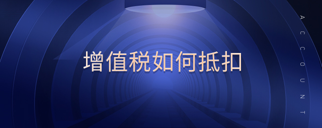 增值稅如何抵扣 增值稅如何抵扣