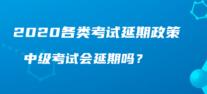 人社部、財(cái)政部官宣：初級(jí)、中級(jí)、高級(jí)職稱考試延期？