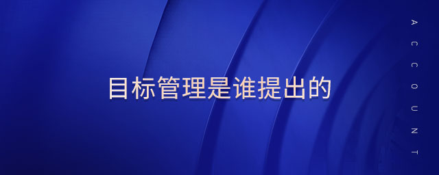 目標(biāo)管理是誰提出的