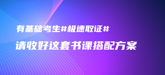 2020年中級會計有基礎(chǔ)考生如何發(fā)揮優(yōu)勢取證？請收下這套書課搭配方案