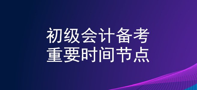 2020年初級(jí)會(huì)計(jì)備考時(shí)間軸，重要節(jié)點(diǎn)不錯(cuò)過(guò)！