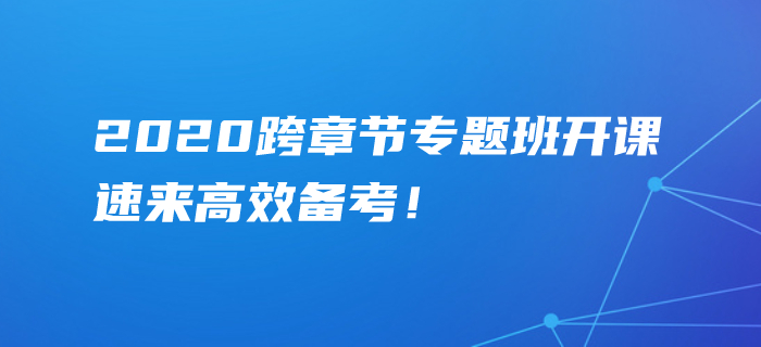 2020年中級(jí)會(huì)計(jì)考點(diǎn)難攻克？跨章節(jié)專題班精準(zhǔn)點(diǎn)撥，速學(xué)！