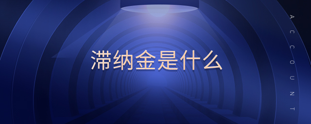 滯納金是什么 滯納金是什么