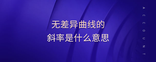 無(wú)差異曲線的斜率是什么意思