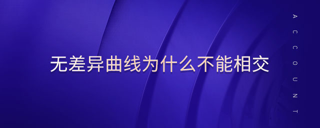 無差異曲線為什么不能相交