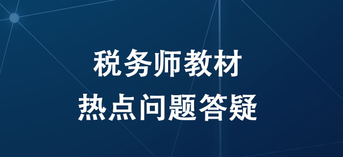 備考2020年稅務(wù)師考試，關(guān)于教材的這四個(gè)問(wèn)題考生必須知道！