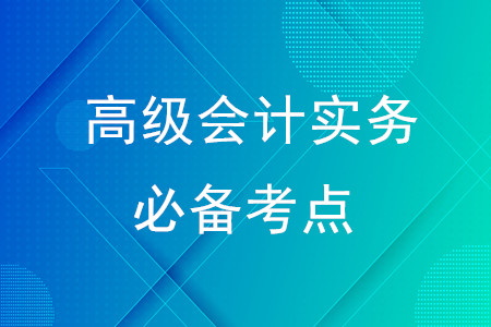 戰(zhàn)略、企業(yè)戰(zhàn)略、戰(zhàn)略管理原則_2020年高級(jí)會(huì)計(jì)實(shí)務(wù)必備考點(diǎn)