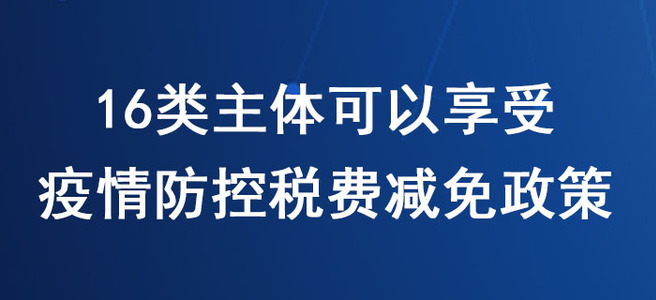 稅務(wù)師必看！16類主體可以享受新冠肺炎疫情防控稅費(fèi)減免政策