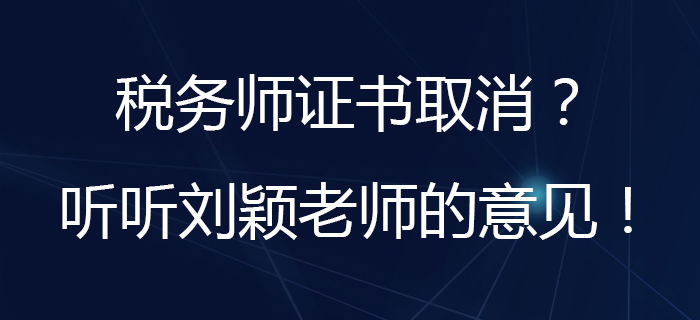 劉穎老師分析：取消水平評價類技能人員職業(yè)資格指的是稅務師嗎？