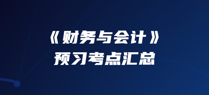90快人一步！2020年稅務(wù)師《財務(wù)與會計》預(yù)習(xí)考點匯總