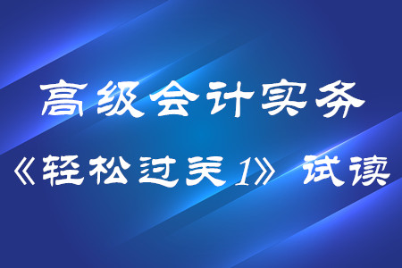 2020年高級(jí)會(huì)計(jì)實(shí)務(wù)東奧輕松過關(guān)1電子版免費(fèi)試讀！